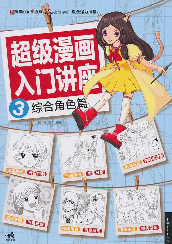 超级漫画入门讲座 3 综合角色篇【正版】