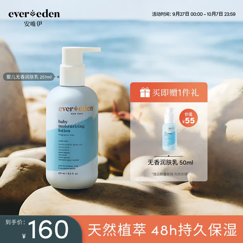 Evereden润肤乳身体乳婴儿无香宝宝保湿霜保湿乳液 251ml使用感如何?