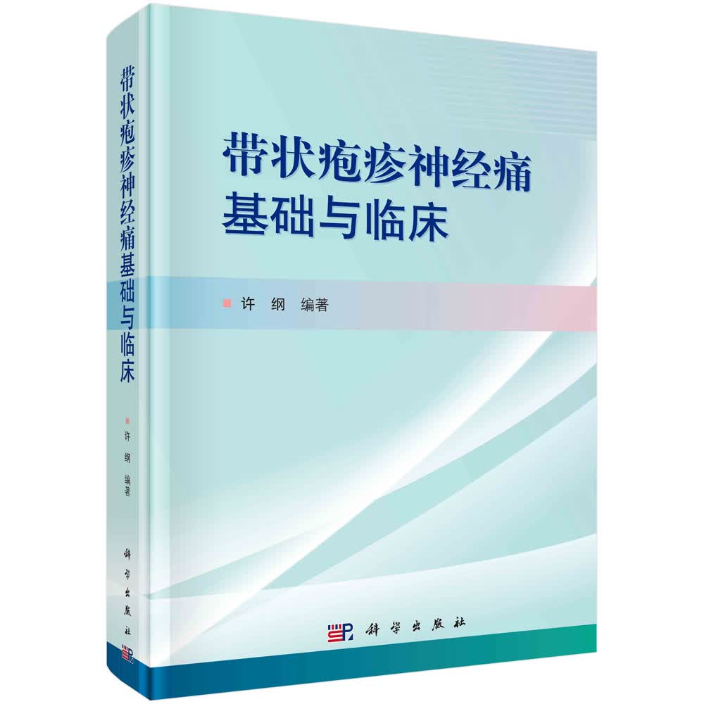 带状疱疹神经痛基础与临床/许纲