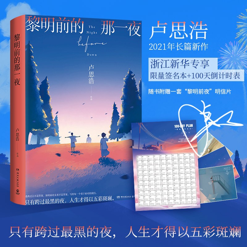 黎明前的那一夜 卢思浩2021年长篇新作