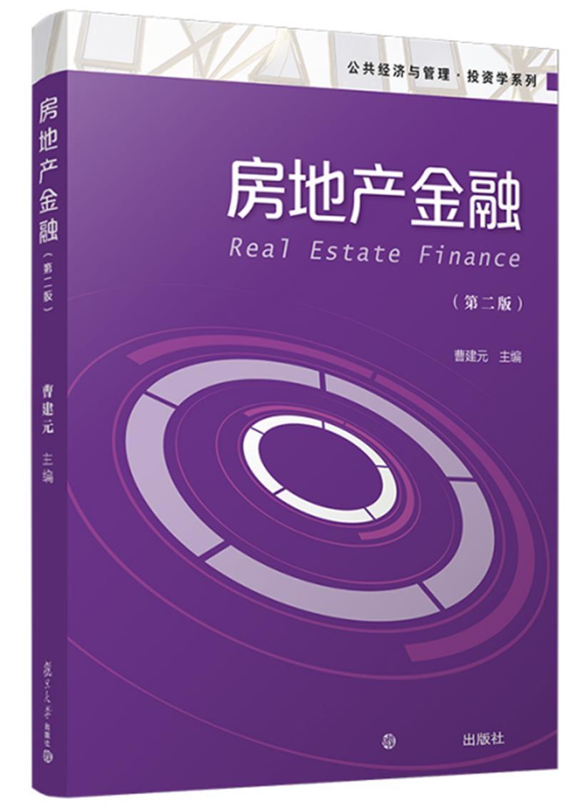 房地产金融(第2版)曹建元复旦大学出版社有限公司9787309155099 建筑书籍