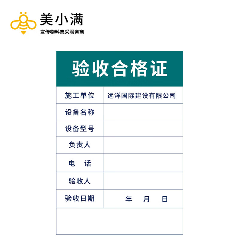 美小满 远洋建设施工机械验收合格证30×20cm【警示标识牌】