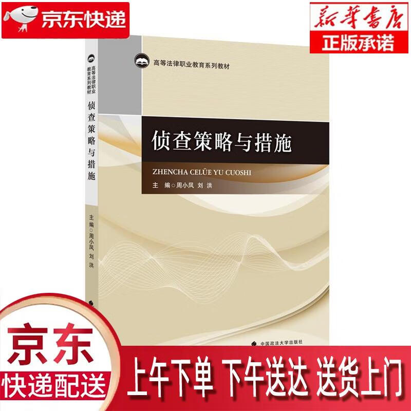 【新华畅销图书】侦查策略与措施 周小凤 