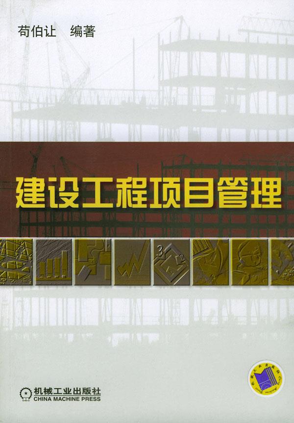 建设工程项目管理【正版图书】