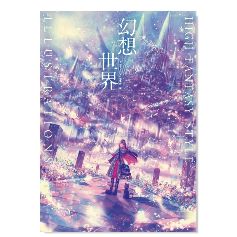 【现货】幻想世界插画集 幻想世界 HIGH FANTASY STYLE ILLUSTRATIONS日文原版图书书籍
