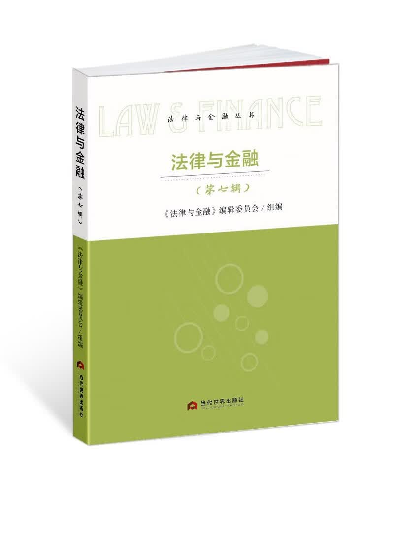 法律与金融.第七辑