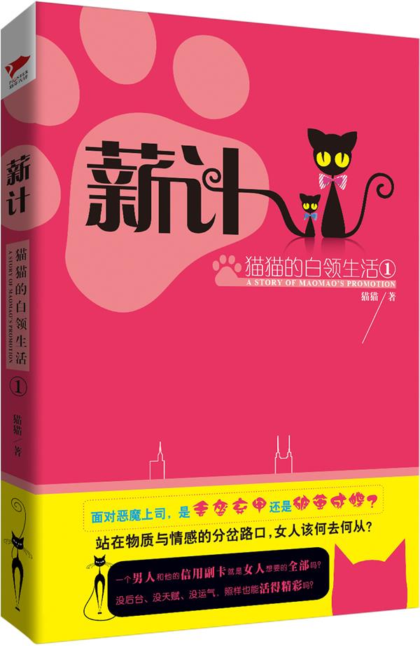 薪计:猫猫的白领生活1 猫猫【正版图书】