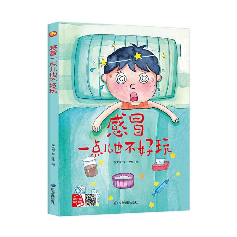 感冒一点儿也不好玩何文楠文应急管理出版社9787502084160 童书图书