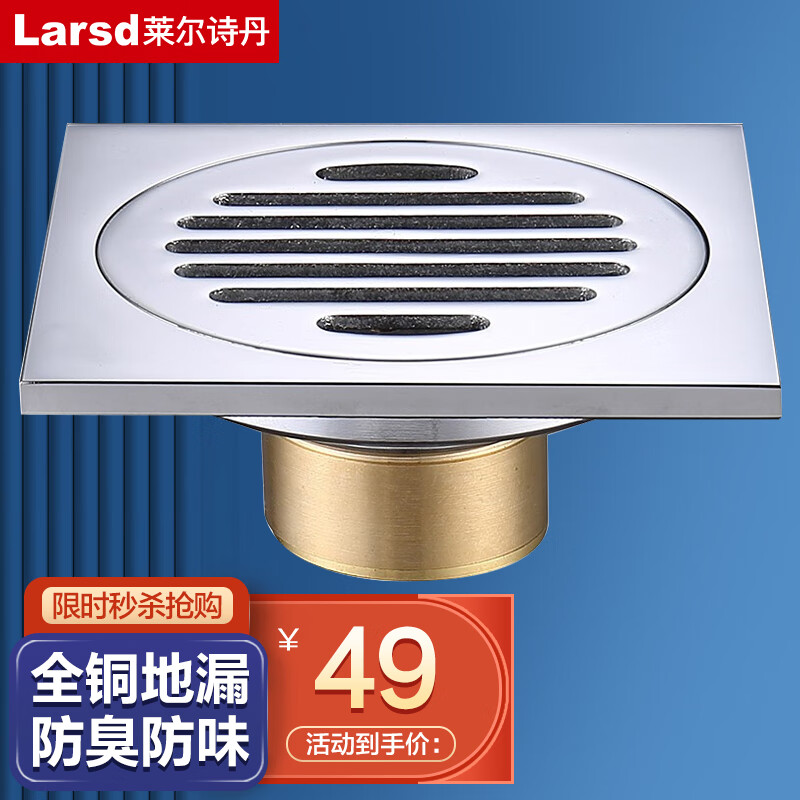 莱尔诗丹(Larsd)7001全铜防臭地漏 卫生间洗手间浴室大流量淋浴地漏 阳台地漏