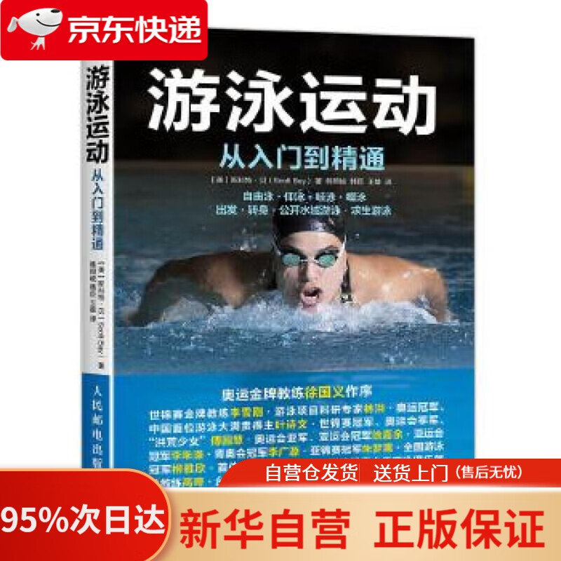 【新华书店正版】游泳运动从入门到精通 【美】斯科特·贝(Scott Bay) 人民邮电出版社