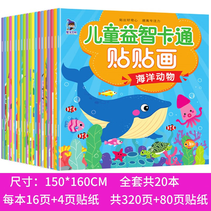 儿童益智贴纸书专注力注意力训练玩具教具神器幼儿园宝宝启蒙早教书0到2-3-6岁小孩子贴贴画粘贴画左右 儿童益智卡通贴贴画全20册