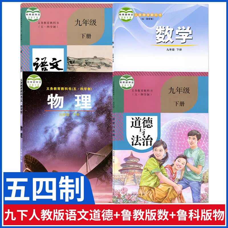 五四学制新版9九年级下册全套课本初四教材全套教科书人教版语文部编版道德与法治政治鲁教版数学鲁科版物理