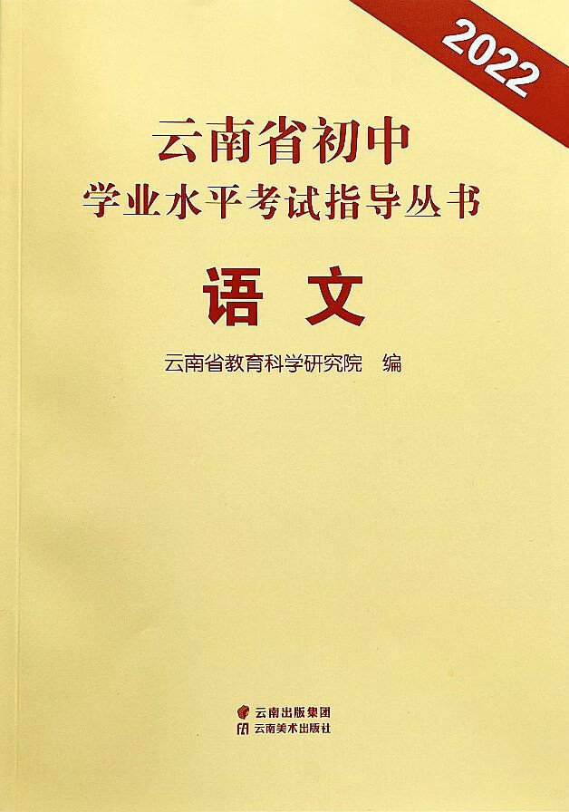 2022初中语文/学业水平考试指导丛书/后附答案 正版