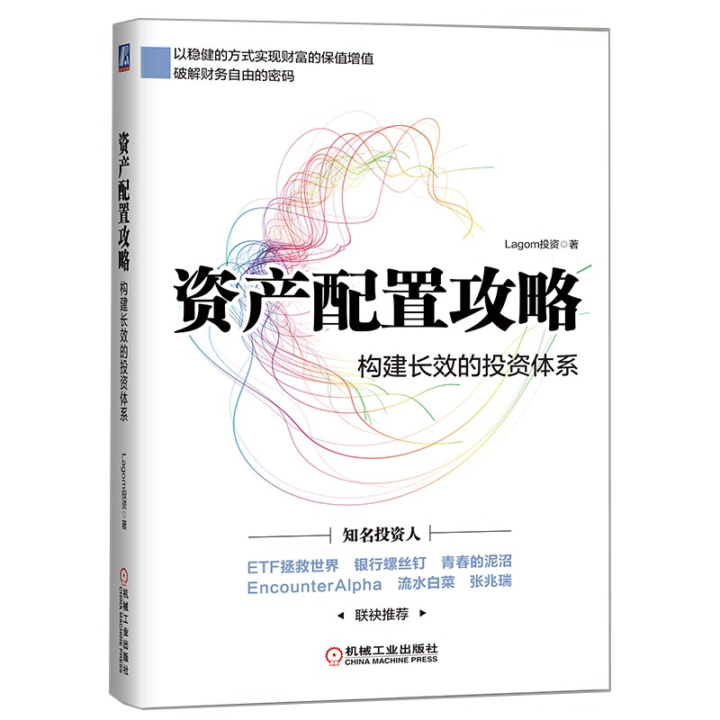 资产配置攻略：构建长效的投资体系
