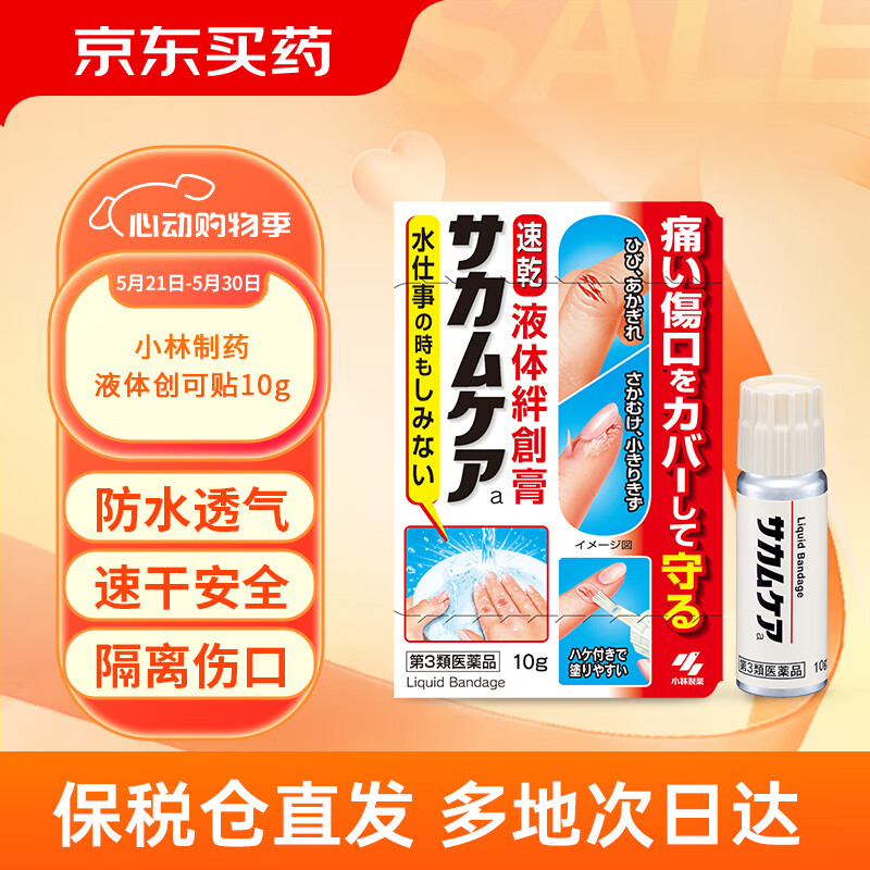 小林制药（KOBAYASHI）液体创可贴10g创口贴止血消炎透气皮外伤擦伤出血皮肤干裂脱皮日本进口