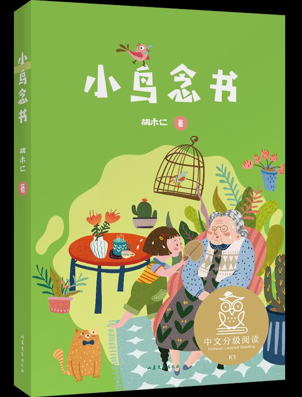 【新华书店 官方正版】小鸟念书(中文分级阅读k1,6-7岁适读,母语滋养