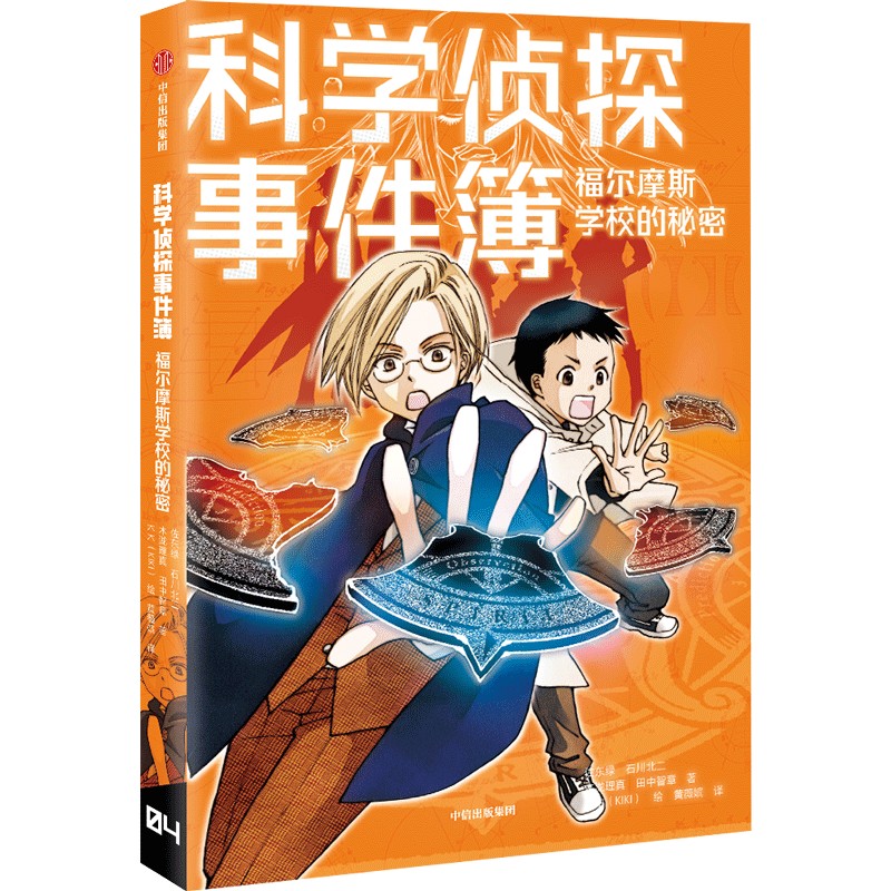 科学侦探事件簿:福尔摩斯学校的秘密 佐东