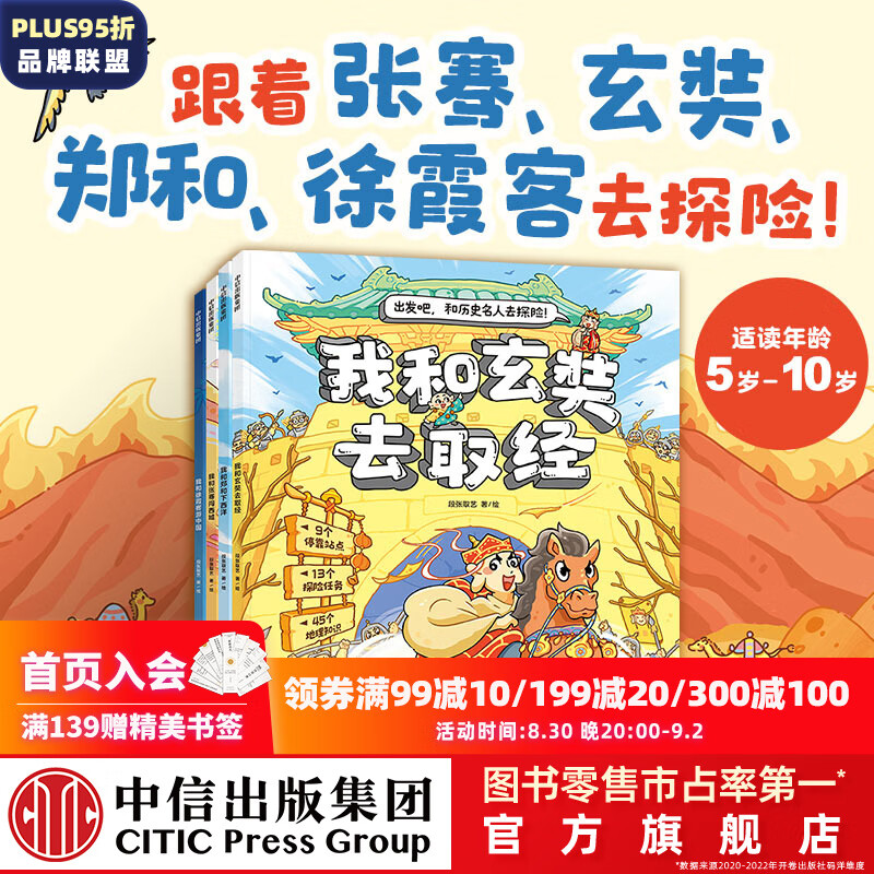 包邮 出发吧！和历史名人去探险！（套装4册）【5-10岁】（我和玄奘去取经+我和张骞闯西域+我和郑和下西洋+我和徐霞客游中国）段张取艺著 中信出版社图书怎么看?