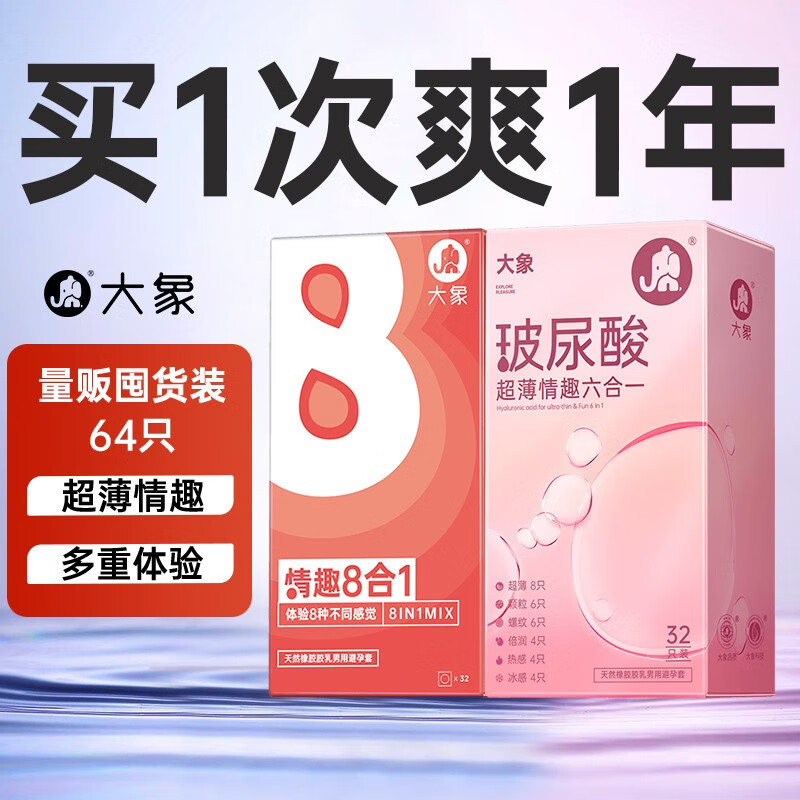 大象超薄避孕套男女专用 女 戴安全套颗粒狼牙持久套套 成人计生情趣用品 byt 【量贩64只】买1次用1年