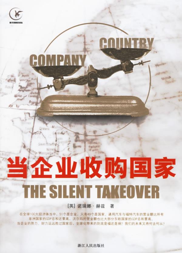 当企业收购国家