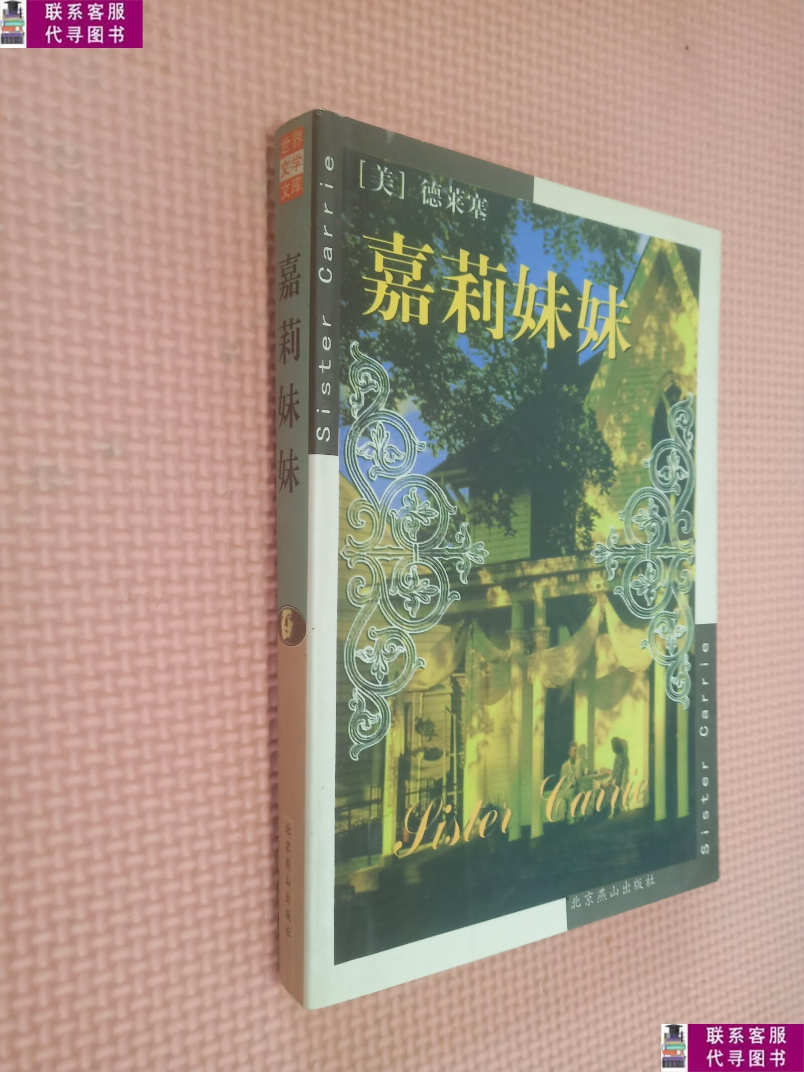 【二手9成新】嘉莉妹妹 /[美]西奥多·德莱塞(theodore 北京燕山