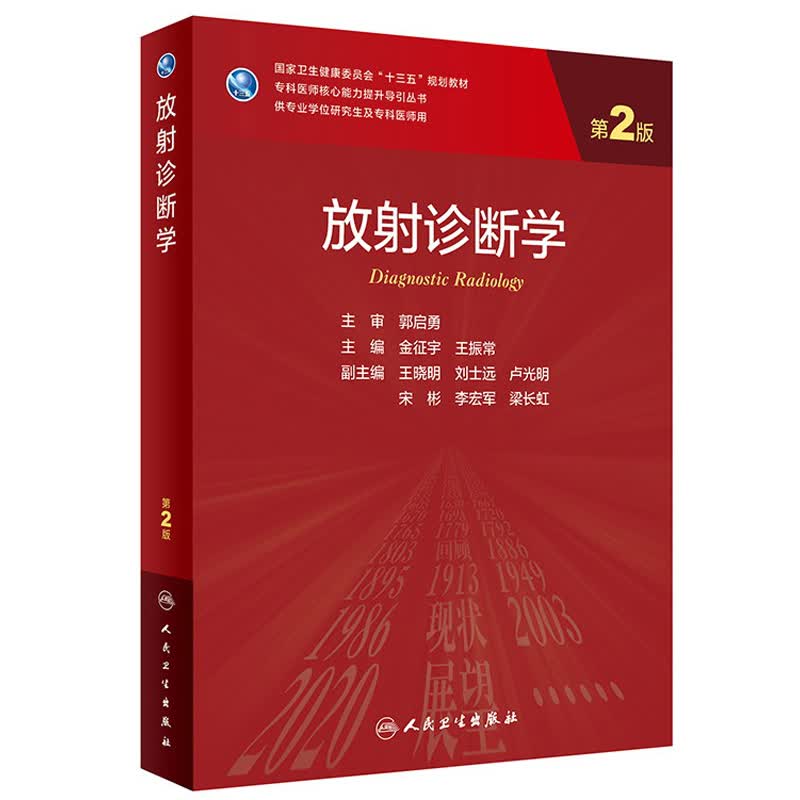 放射诊断学(供专业学位研究生及专科医师用第2版国家卫生健康委员会十三五规划教材)/专科医师核心能