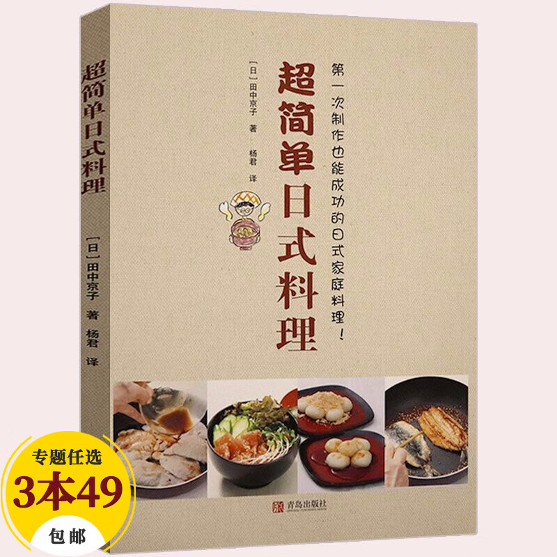 日韩料理菜谱书 超简单日式料理定价38
