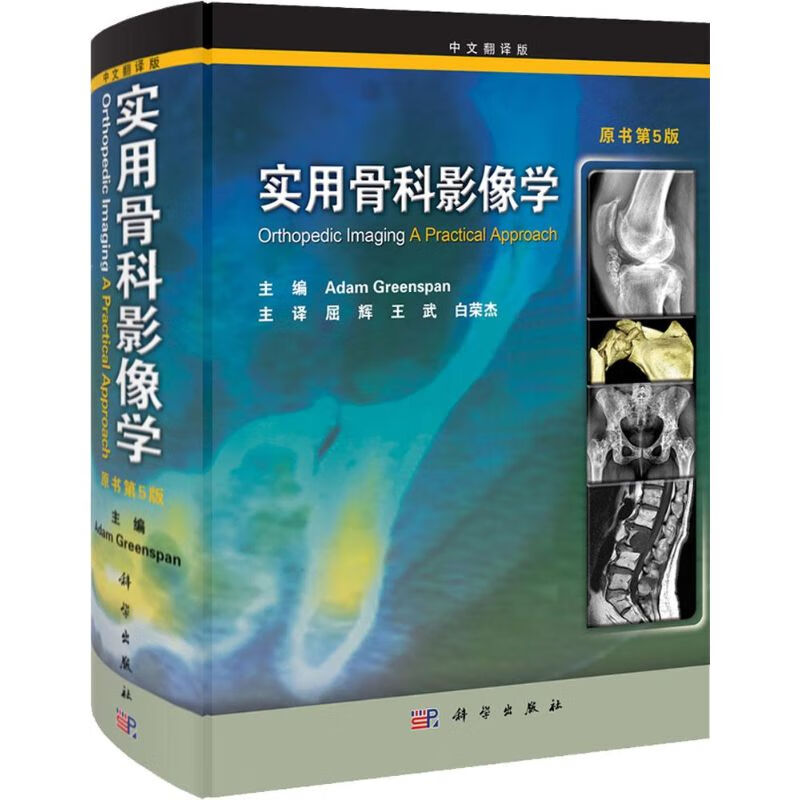 实用骨科影像学(中文翻译版,原书第5版)