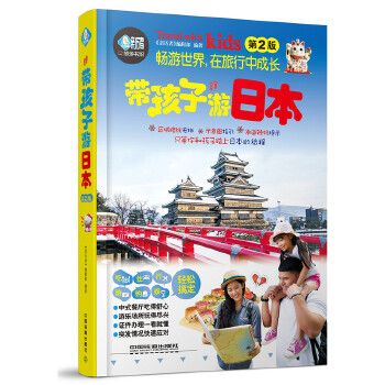 带孩子游日本第2版9787113227449