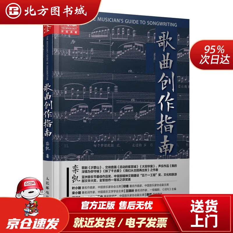 【正版现货】歌曲创作指南 栾凯 9787115558404 人民邮电出版社北方图书城