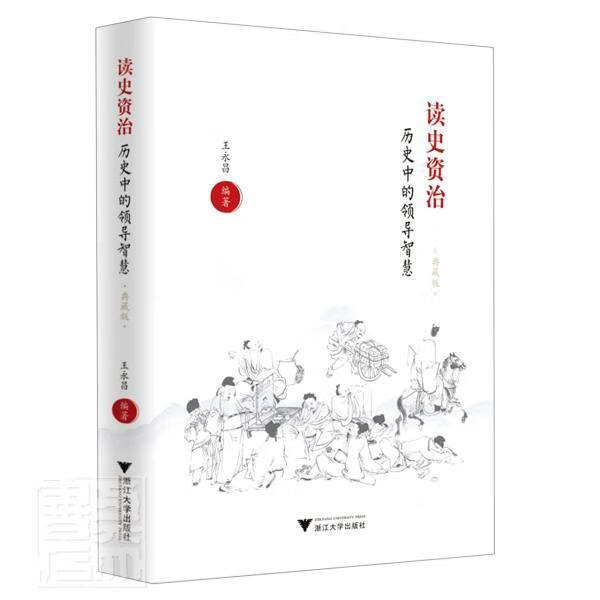 读史资治(历史中智慧典藏版)(精)管理学图书