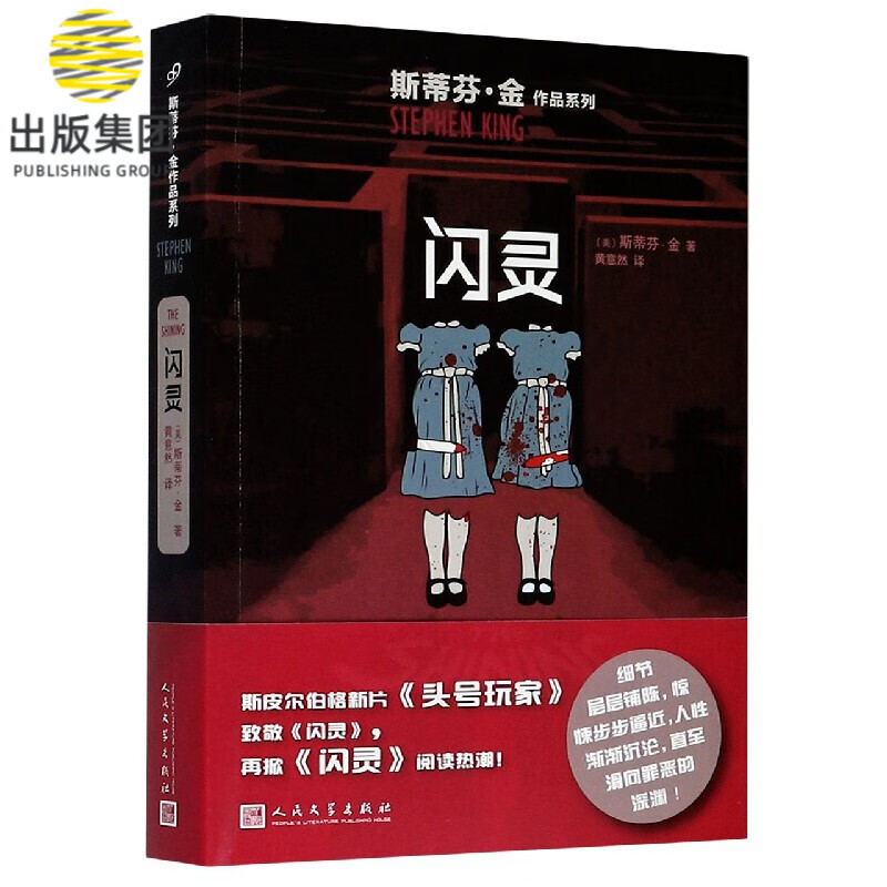 闪灵 斯蒂芬金作品 库布里克电影原著 外国文学侦探推理 肖申克的救赎头号书迷穹顶之下闪灵美剧电