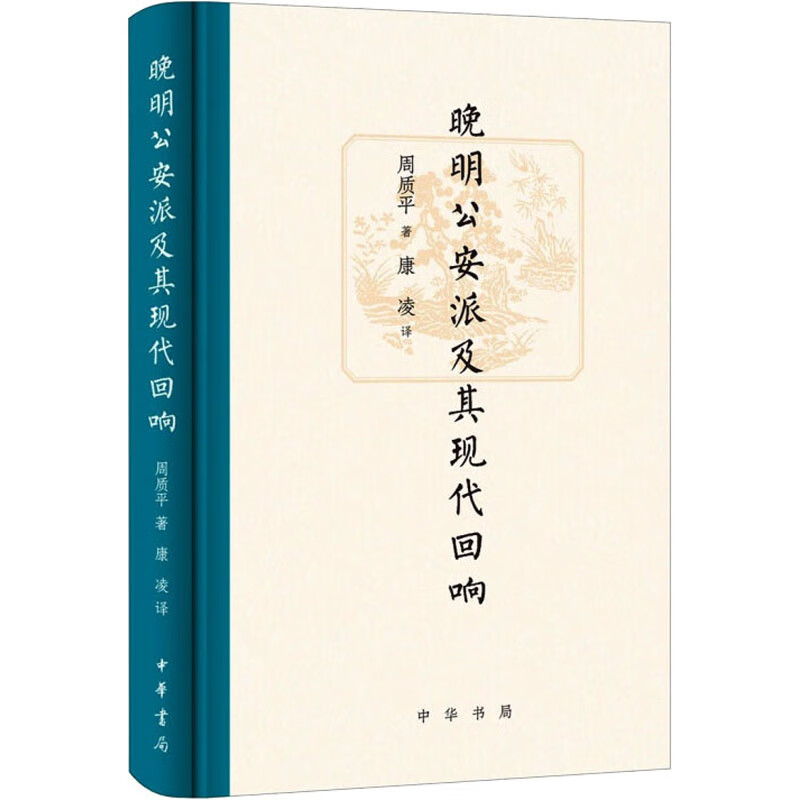 晚明公安派及其现代回响 图书