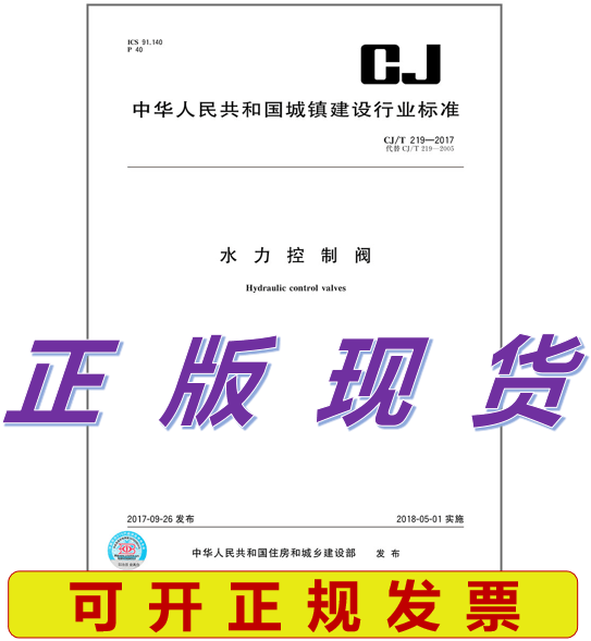CJ/T 219-2017 水力控制阀