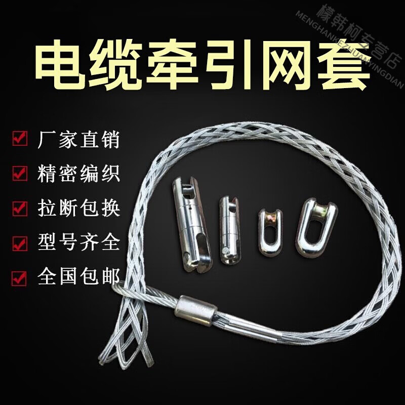 电缆网套牵引拉线网套拉电缆神器旋转连接器蛇皮套穿线器钢丝网套 电缆70-120平方(直径45-60mm)
