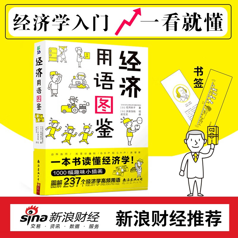 【赠书签】经济用语图鉴 花冈幸子Hanaoka Sachiko 日本大和证券投资战略部部长用萌画＋深入浅出说明诠释对经济学的了解经济书籍
