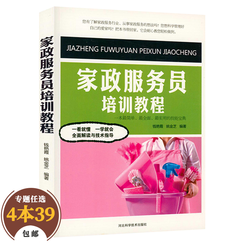【包邮】职称考试 家政服务员培训教程