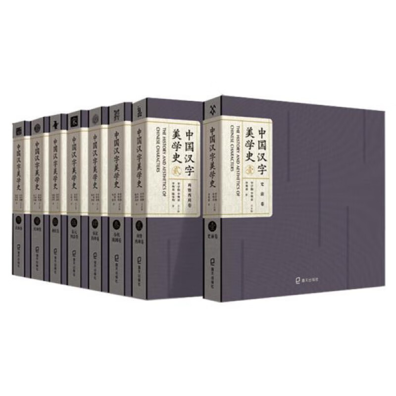 预订 中国汉字美学史（全套共8册）汉字美学通史图录 中国文化传承文字美学艺术汉字作品中国古典文学书