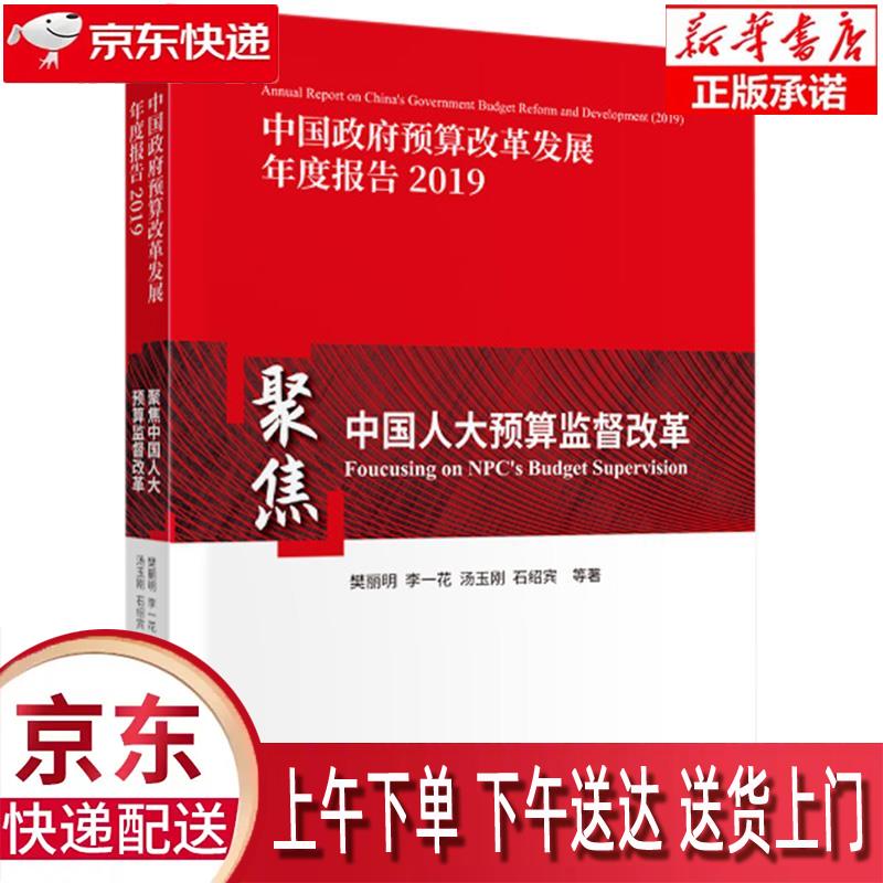 【新华畅销图书】聚焦中国人大预算监督改革