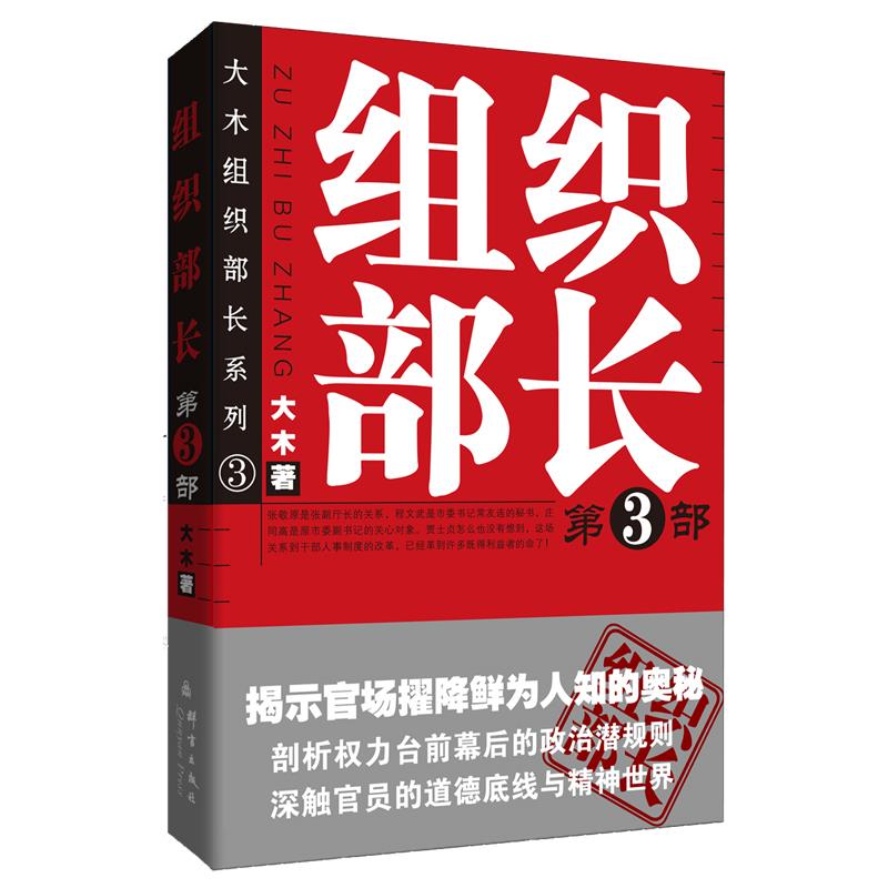 组织部长 3 大木 群言出版社 9787802560789