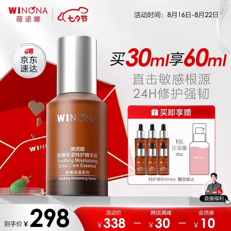 薇诺娜舒缓保湿特护精华液30ml高阶特护敏感肌怎么看?