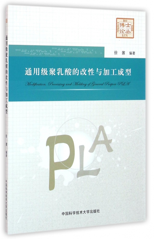 通用级聚乳酸的改性与加工成型/博士论丛