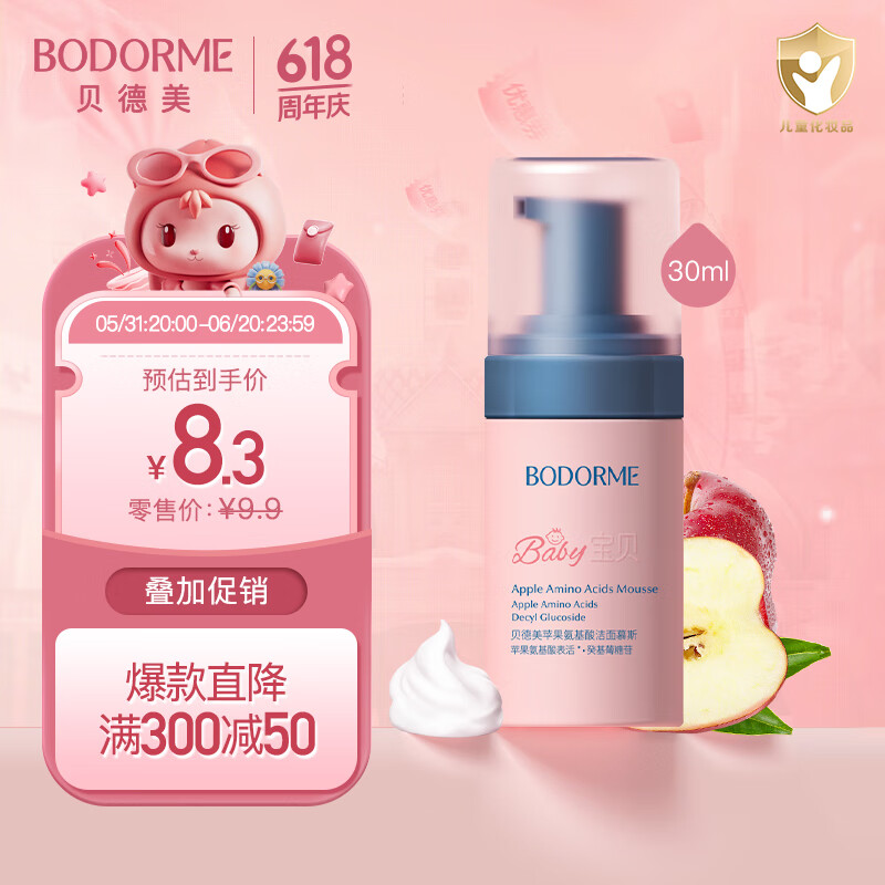 贝德美（bodcrme）儿童洗面奶30ml(宝宝氨基酸洁面乳 3-6-12岁男女孩洁面 护肤品）