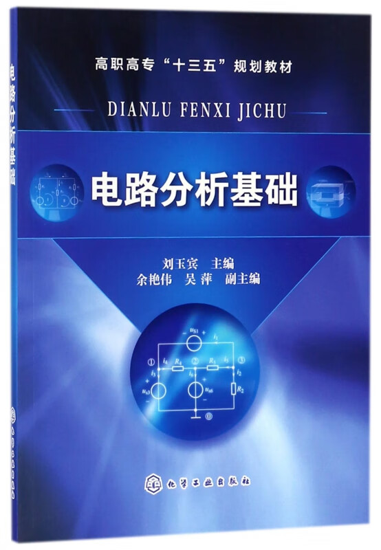 电路分析基础(高职高专十三五规划教材)