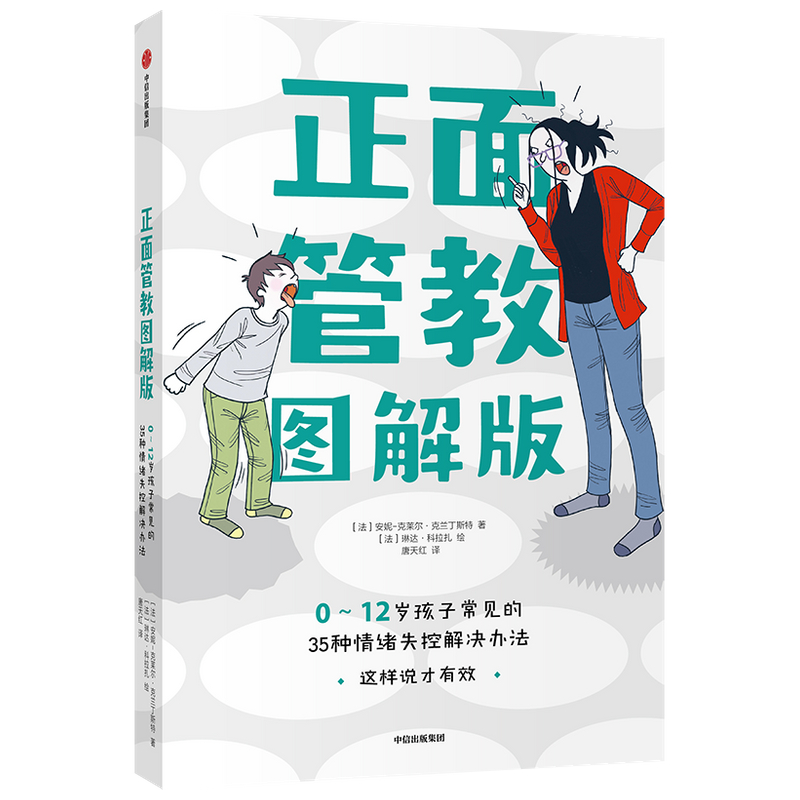 正面管教(0-12岁孩子常见的35种情绪失控解决办法图解版) (法)安妮-克莱尔·克兰丁斯特