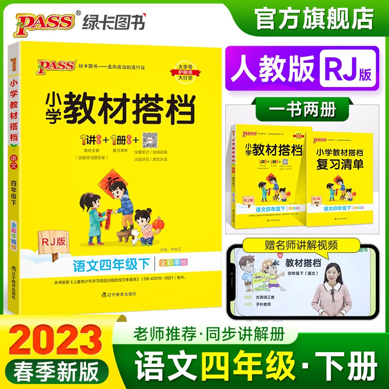 2023春小学教材搭档语文四年级下册人教版课本同步解读解析RJ版4年级教材同步讲解学习辅导书寒假期课前预习用PASS绿卡图书 四年级下册