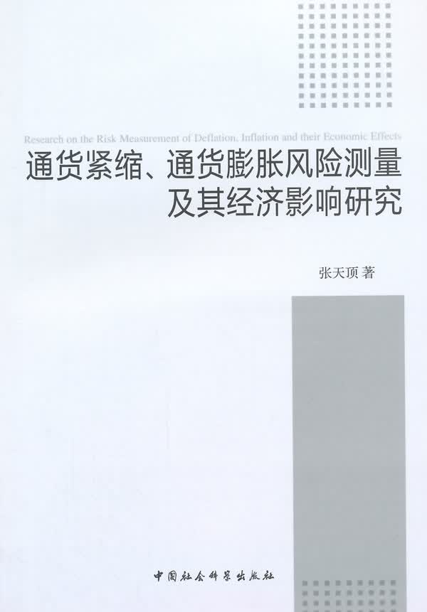 通货紧缩、通货膨胀风险测量及其经济影响研究 9787516149485【可开发票】