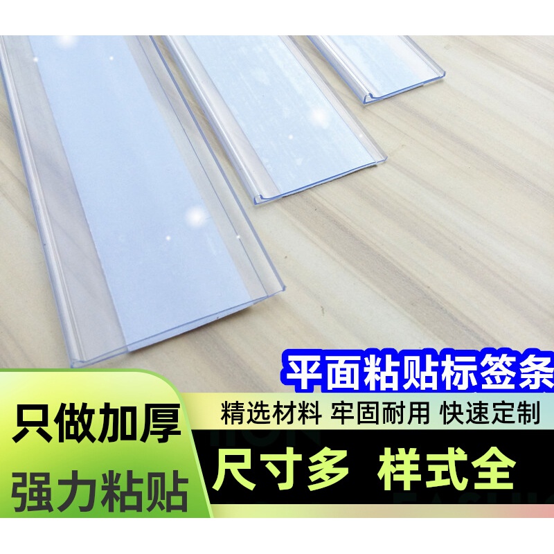 何佳功貨架標簽條 粘貼條 透明卡條 平面塑料條 價格條 價簽條 標價條 透明貼條帶膠1.2米長-寬6cm