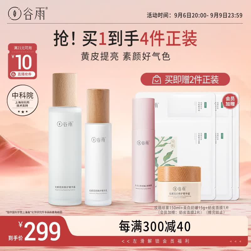 谷雨光感水乳套装（水150ml+乳100ml）减黄提亮细腻肌肤高性价比高么？