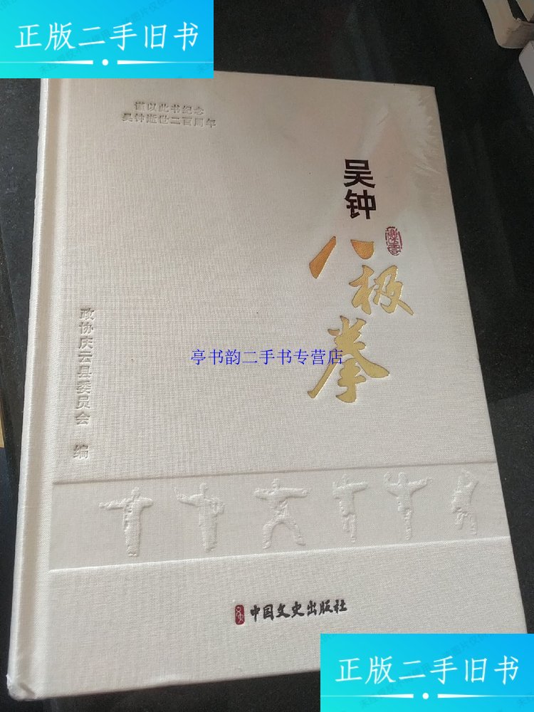 【二手9成新】吴钟八极拳 /政协庆云县委员会 中文史出版社